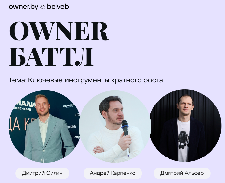 Минск. Бизнес-баттл: Дмитрий Силин vs Дмитрий Альфер