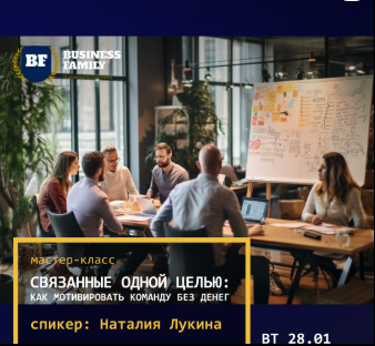 Минск. Мастер-класс «Связанные одной целью: как мотивировать команду без денег»
