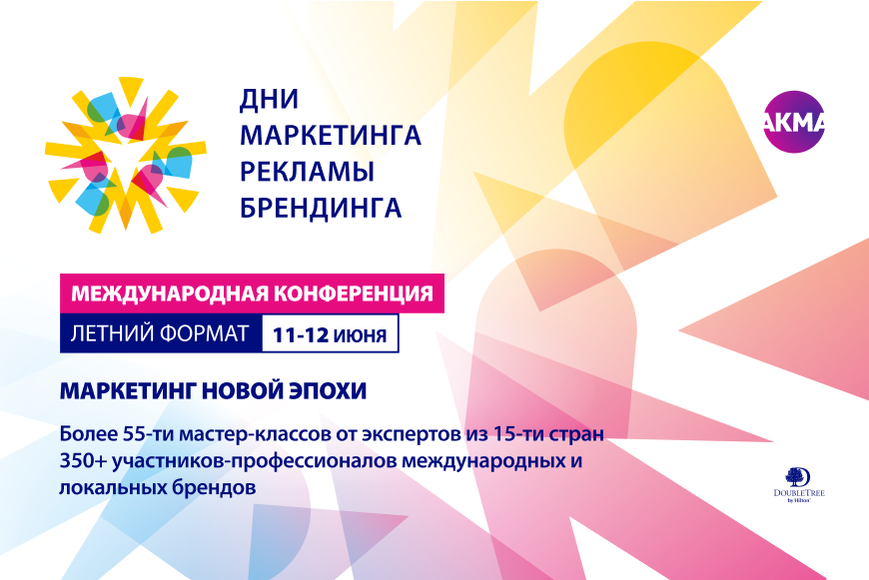 Минск. Международная конференция «Дни маркетинга, рекламы и брендинга. летний формат»