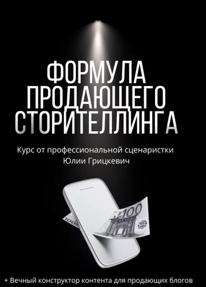 ОНЛАЙН. Формула продающего сторителлинга