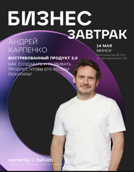 МИНСК. Бизнес-завтрак OWNER «Востребованный продукт 2.0» в Минске