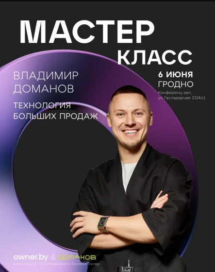 ГРОДНО. Мастер-класс «Технология больших продаж» в Гродно с Владимиром Домановым.