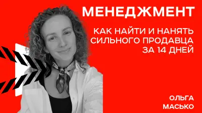 Минск | Как найти и нанять сильного продавца за 14 дней?