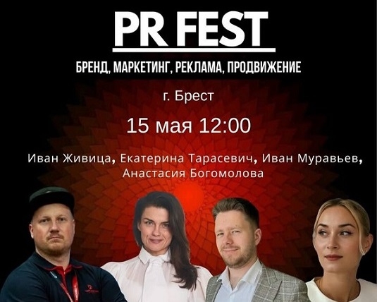 БРЕСТ | Конференция PR FEST- бренд, маркетинг, реклама, продвижение