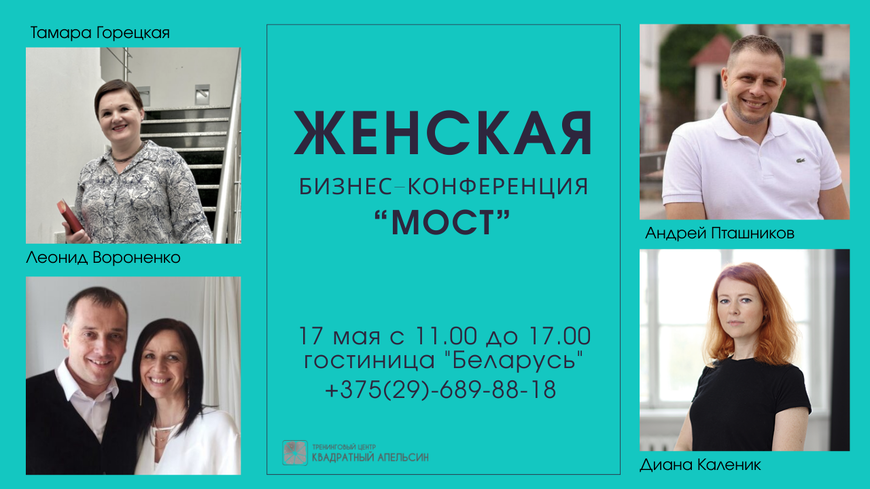 Бизнес-конференция «Мост»