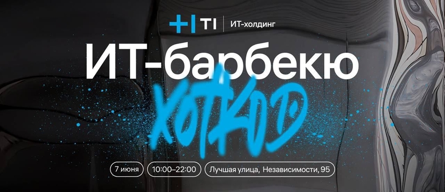 МИНСК. ИТ-барбекю: Хот-Код от ИТ-холдинга Т1 — главный food-коммит этой весны!