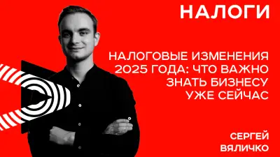 Минск | Налоговые изменения 2025 года: что важно знать бизнесу уже сейчас
