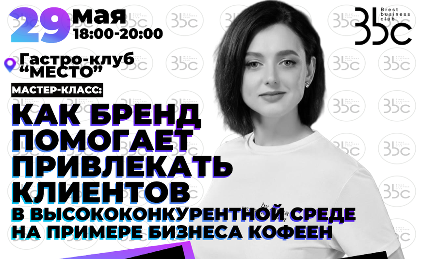 Брест | Как бренд помогает привлекать клиентов в высококонкурентной среде на примере бизнеса кофеен?