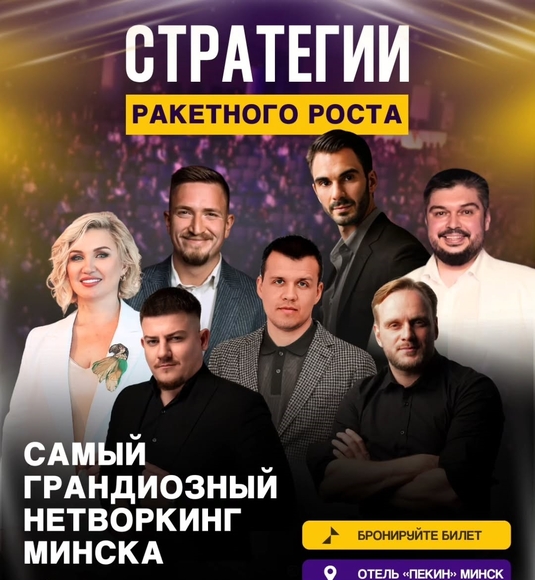 Минск | Стратегии ракетного роста. Самый грандиозный неткворкинг Минска