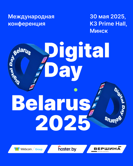 МИНСК | Digital Day Belarus 2025