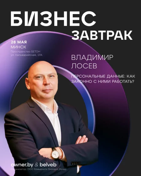 МИНСК | Бизнес-завтрак «Персональные данные: как законно с ними работать»