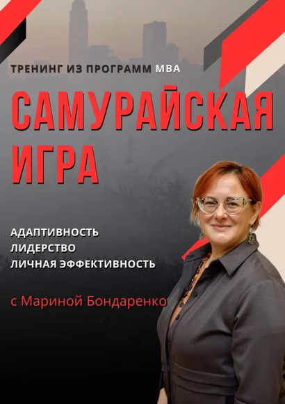 МИНСК 7-8 июня| Самурайская игра, тренинг из программ МВА