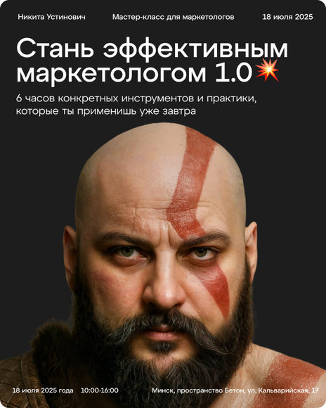 МИНСК | Мастер-класс по маркетингу с Никитой Устиновичем: «Стань эффективным маркетологом 1.0»