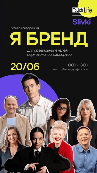 БРЕСТ | Масштабная конференция по развитию бренда компании и личного бренда “Я БРЕНД” в Бресте