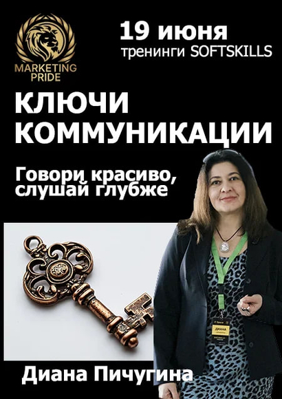 МИНСК | Ключи коммуникации — интенсив Дианы Пичугиной 