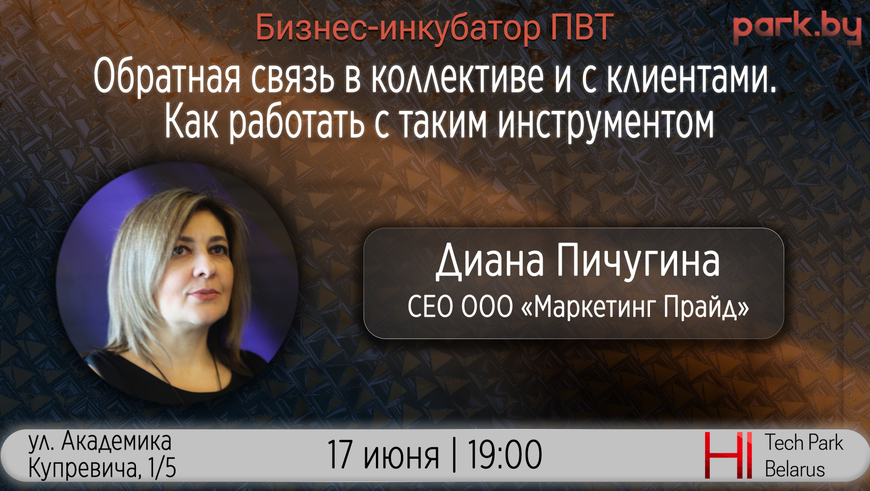 Минск | Обратная связь в коллективе и с клиентами. Как работать с таким инструментом