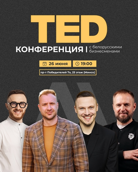 Минск | TED-конференция с белорусскими бизнесменами в Академии переговоров Сергея Громова