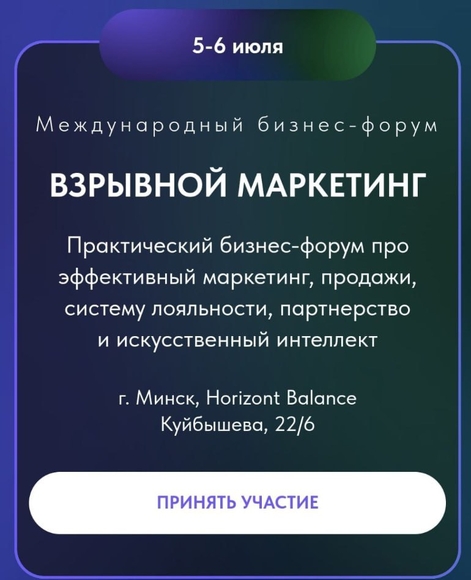 МИНСК | Взрывной маркетинг (международный бизнес-форум)
