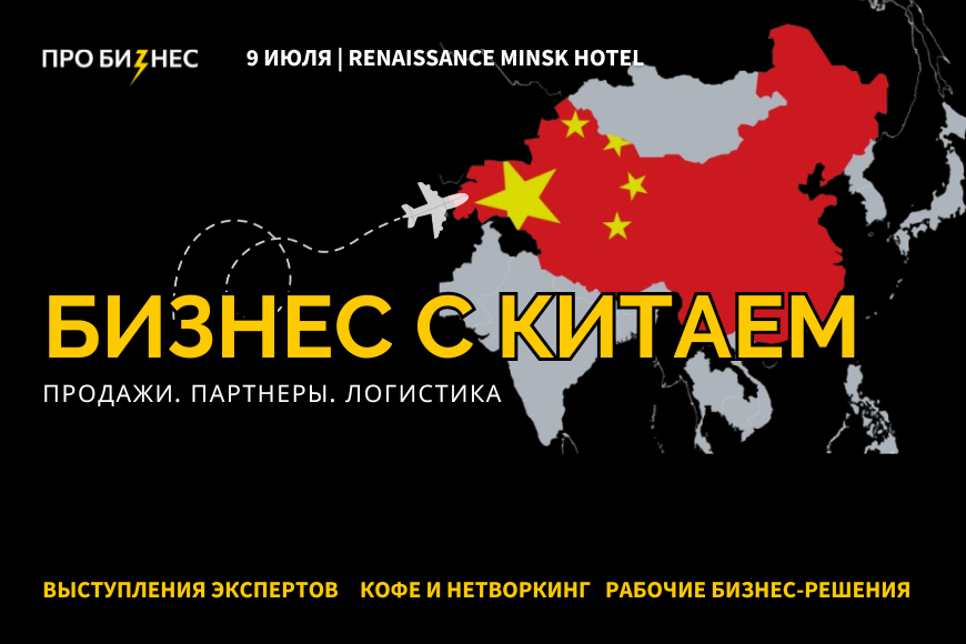 МИНСК | Бизнес с Китаем-2025: партнеры, поставщики, логистика