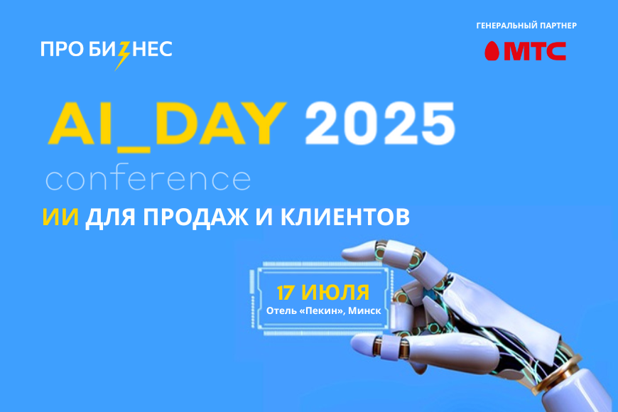 МИНСК |  AI_DAY 2025: ИИ для продаж и клиентов  