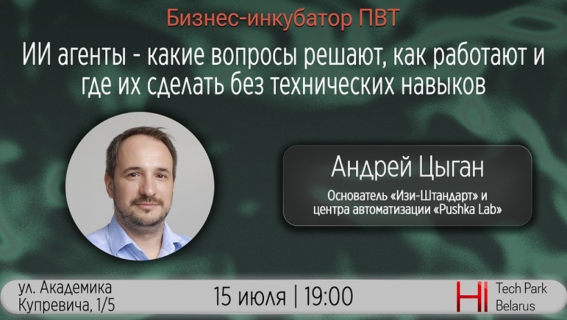Минск | Семинар "ИИ агенты - какие вопросы решают, как работают и где их сделать без технических навыков"