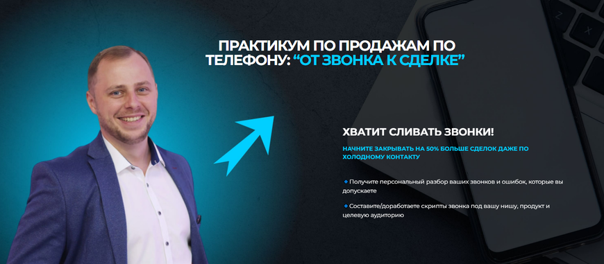 ОНЛАЙН | ПРАКТИКУМ ПО ПРОДАЖАМ ПО ТЕЛЕФОНУ: “ОТ ЗВОНКА К СДЕЛКЕ”