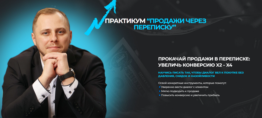 ОНЛАЙН | ПРАКТИКУМ “ПРОДАЖИ ЧЕРЕЗ ПЕРЕПИСКУ”