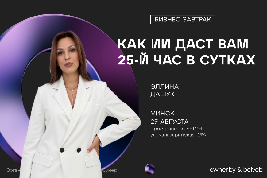 МИНСК | Бизнес-завтрак: «Как ИИ даст вам 25-й час в сутках»