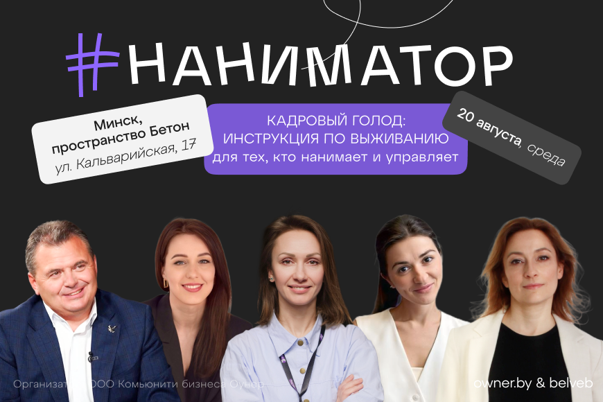 МИНСК | НАНИМАТОР 3.0 — Для тех, кто нанимает и управляет!