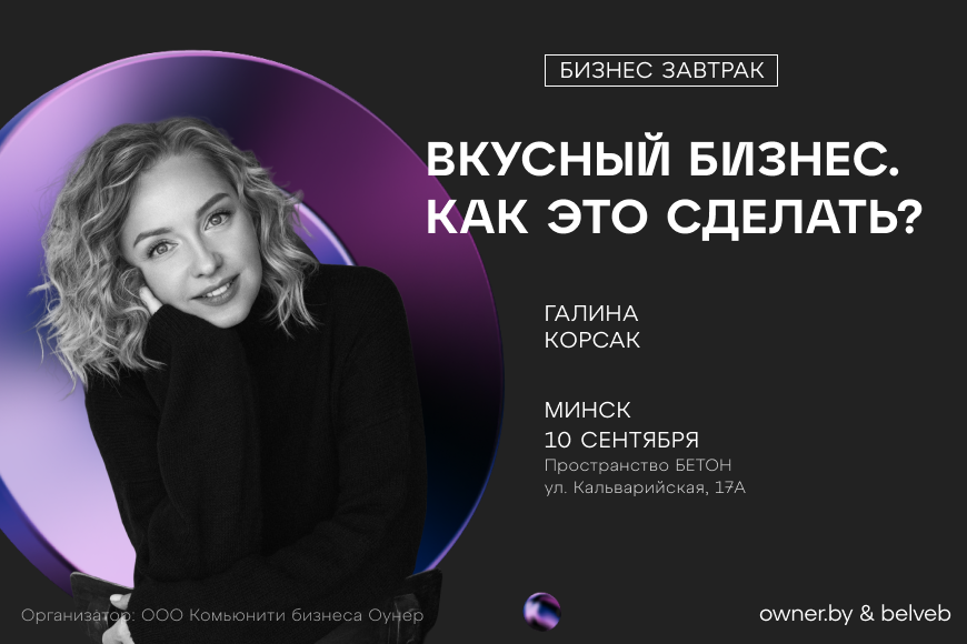 МИНСК | Бизнес-завтрак: «Вкусный бизнес. Как это сделать?»