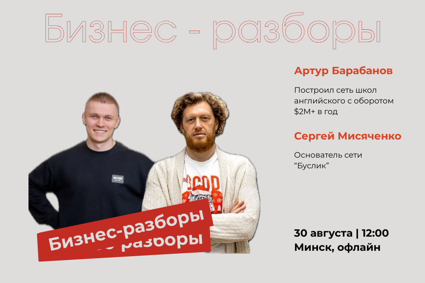 МИНСК | Бизнес-разборы: как избежать ошибок при масштабировании и расти без кассовых разрывов?