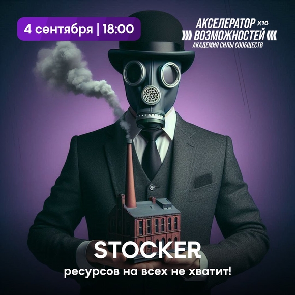 Минск | 6-ая встреча Лаборатории Акселератора Возможностей Х10: бизнес-игра Stocker