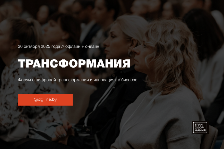 Минск | ТРАНСФОРМАНИЯ - Форум о цифровой трансформации и инновациях в бизнесе 