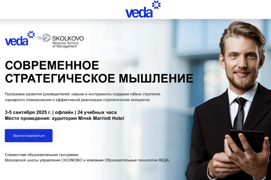 Минск | Современное стратегическое мышление