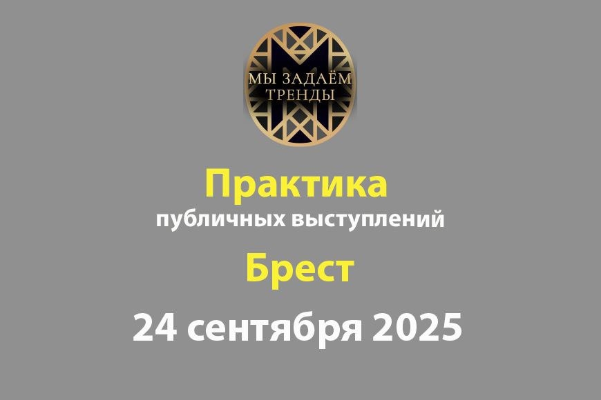 Брест | Практикум публичных выступлений