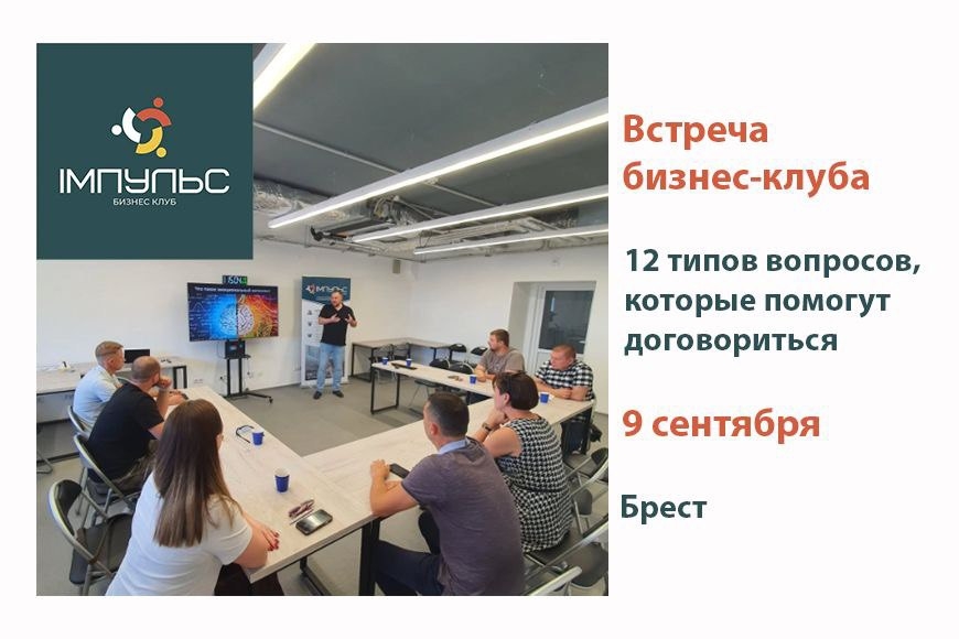 Брест | Встреча бизнес-клуба: «12 типов вопросов, которые помогут договориться.»