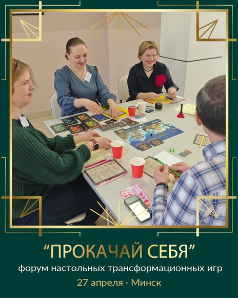 Минск | ФОРУМ трансформационных и бизнес игр ПРОКАЧАЙ СЕБЯ