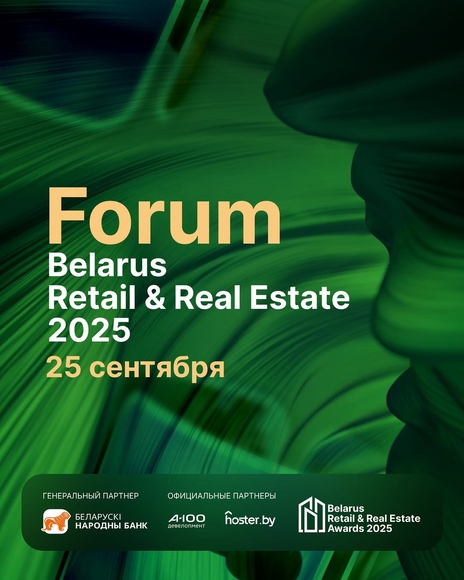 Минск | Belarus Retail& Real Estate Awards 2025