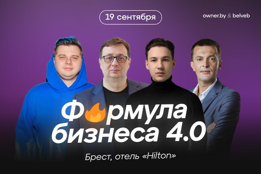 БРЕСТ | Форум «Формула бизнеса 4.0» в Бресте