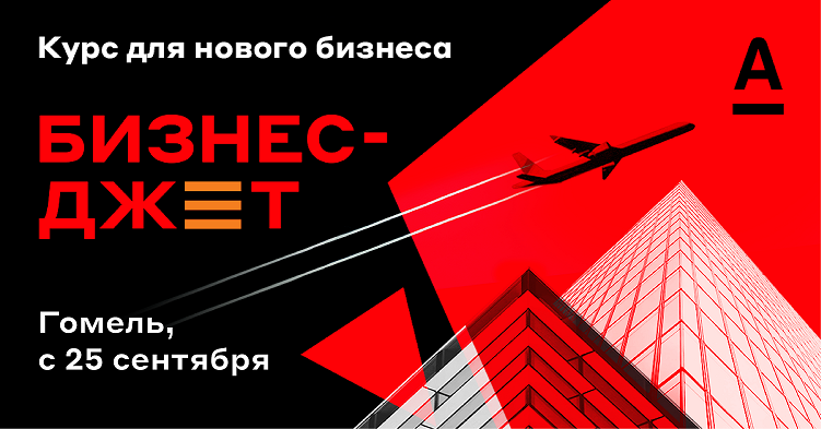 Гомель | Курс для нового бизнес "Бизнес-Джет"