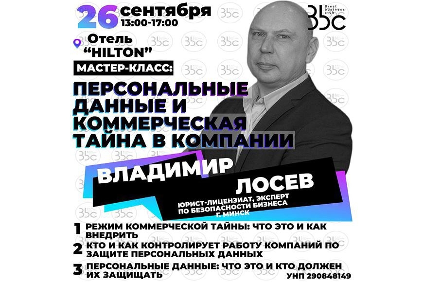 Брест | Мастер-класс: «Персональные данные и коммерческая тайна в компании»