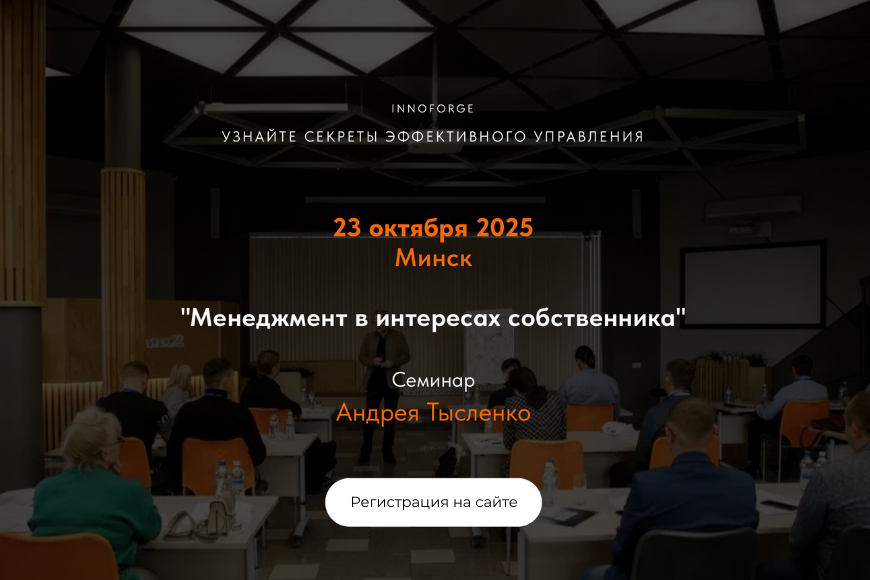 Минск | Cеминар Андрея Тысленко «Менеджмент в интересах собственника»