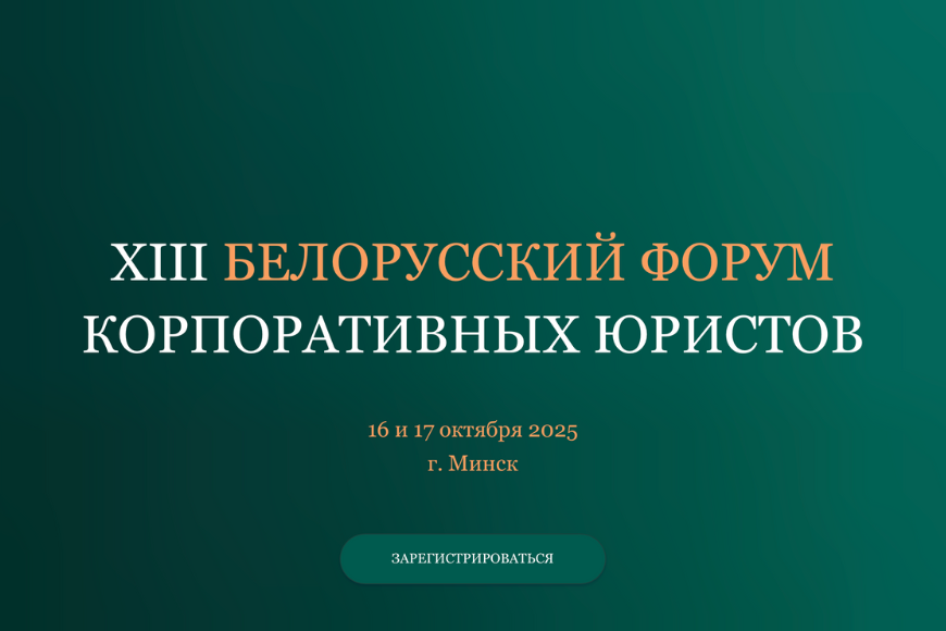 Минск | XIII БЕЛОРУССКИЙ ФОРУМ  КОРПОРАТИВНЫХ ЮРИСТОВ