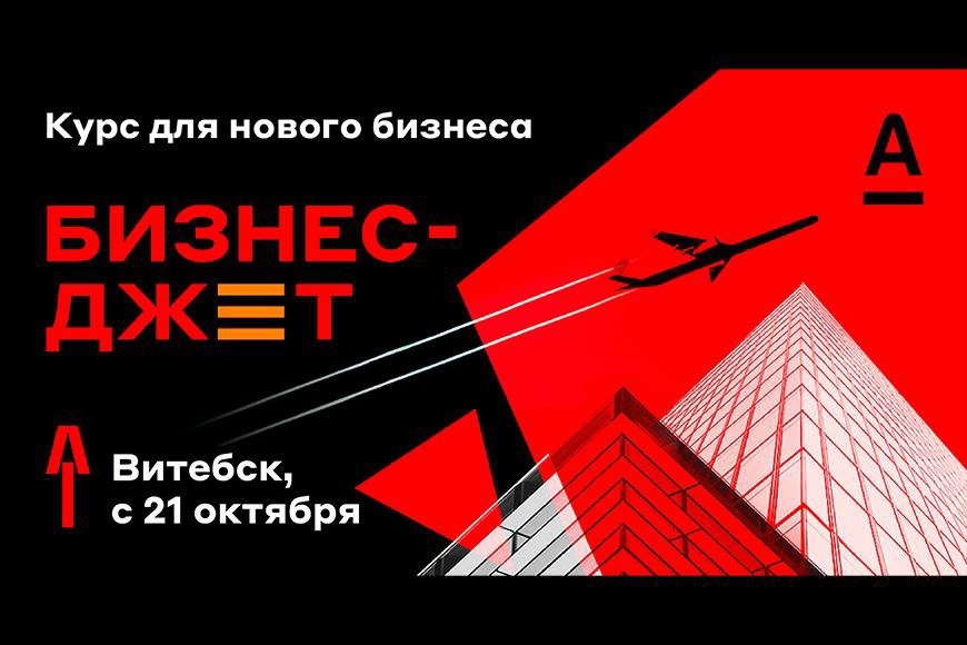 Витебск | Курс для нового бизнеса "Бизнес-Джет"