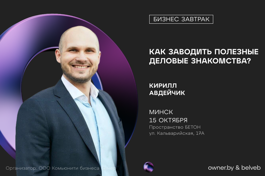 МИНСК | Бизнес-завтрак: «Как заводить полезные деловые знакомства?»