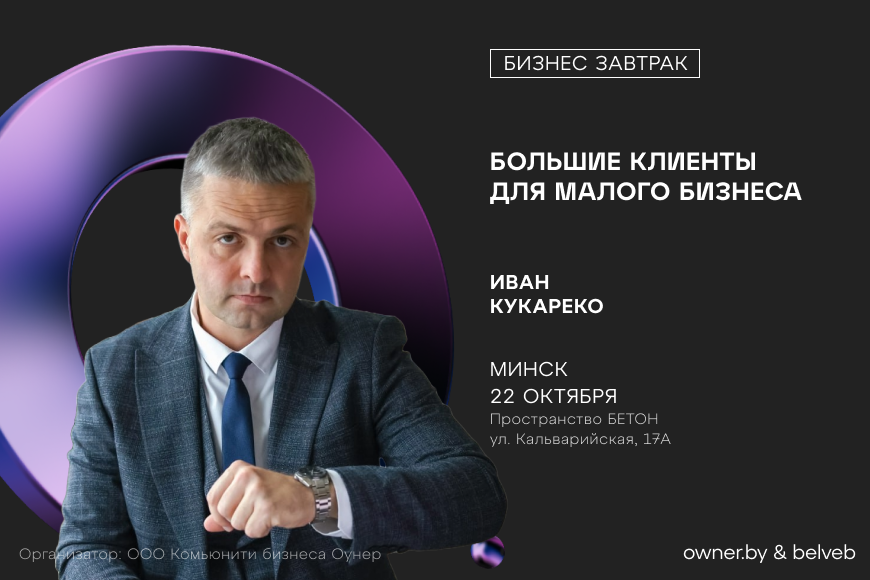 МИНСК | Бизнес-завтрак: «Большие клиенты для Малого Бизнеса. Как их получить?»