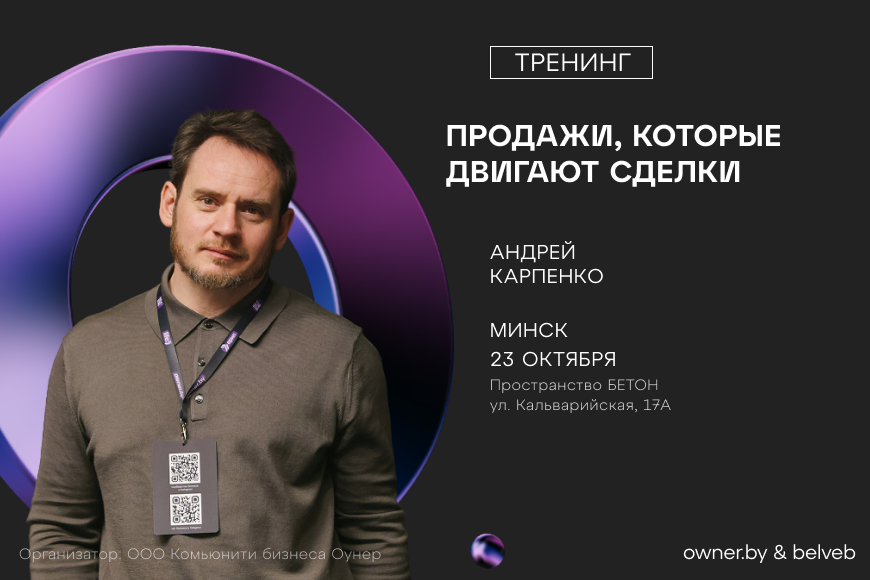 МИНСК | Закрытый тренинг «Продажи на языке клиента» с Андреем Карпенко