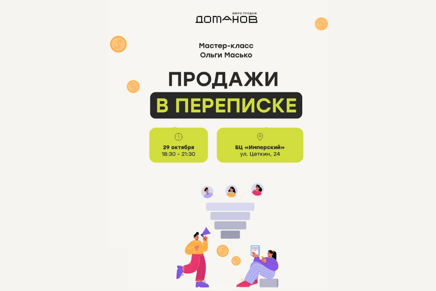 Минск | Мастер-класс «Продажи в переписке»