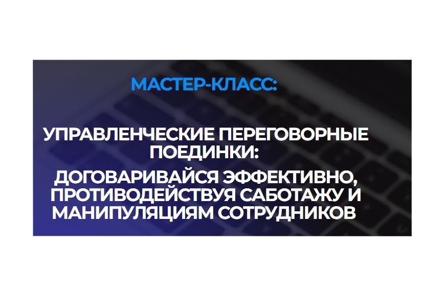 Минск | "Управленческие переговорные поединки: договаривайся эффективно, противодействуя саботажу и манипуляциям сотрудников"