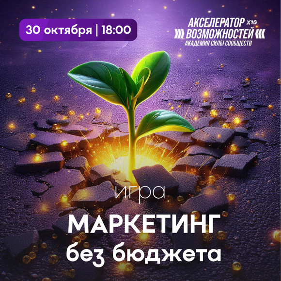 Минск | игра «Маркетинг без бюджета»